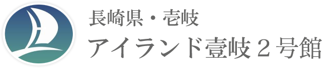 アイランド壹岐Ⅱ